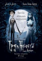 Труп невесты — Corpse Bride (2005)