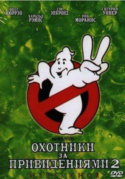 Охотники за привидениями 2 — Ghostbusters 2 (1989)