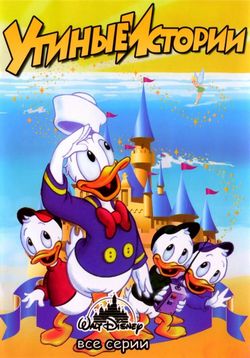Утиные истории — DuckTales (1987-1990) 3 сезона
