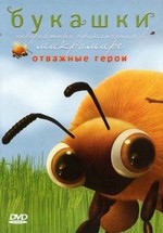 Букашки (Крохи) (Насекомые) — Minuscule (2007-2011) 1,2 сезоны