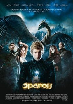Эрагон — Eragon (2006)