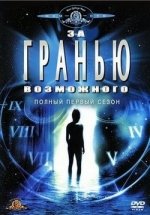 За гранью возможного (Внешние пределы) — The Outer Limits (1995-2001) 1,2,3,4,5,6,7 сезоны