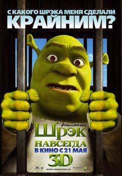 Шрек навсегда — Shrek Forever After (2010)