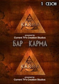 Бар «Карма» — TV You Control: Bar Karma (2010)