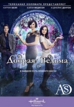 Добрая ведьма (Хорошая ведьма) — Good Witch (2015-2018) 1,2,3,4,5 сезоны