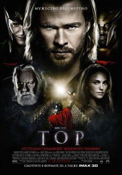 Тор — Thor (2011)