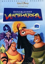 Похождения императора — The Emperor's New Groove (2000)