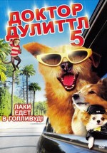 Доктор Дулиттл 5 — Dr. Dolittle 5: Million Dollar Mutts (2009)