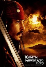 Пираты Карибского моря. Проклятие Черной Жемчужины — Pirates of the Carribean: The Curse of the Black Pearl (2003)