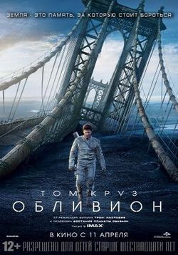 Обливион (Забвение) — Oblivion (2013)
