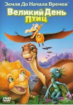 Земля До Начала Времен 12: Великий День Птиц — The Land Before Time 12: The Great Day of the Flyers (2007)