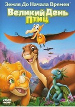 Земля До Начала Времен 12: Великий День Птиц — The Land Before Time 12: The Great Day of the Flyers (2007)