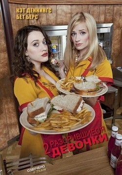 Две разорившиеся девочки — 2 Broke Girls (2011-2013) 1,2,3 сезоны