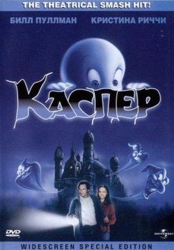 Каспер — Casper (1995)