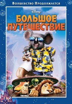 Большое путешествие — The Wild (2006)