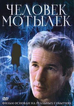 Человек-мотылек — The Mothman Prophecies (2002)