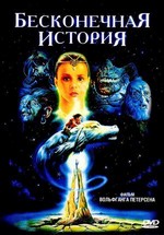 Бесконечная история — The NeverEnding Story (1984)