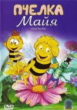Пчелка Майя — Mitsubachi Maya no boken (1975)