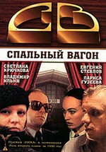 СВ. Спальный вагон (1989)