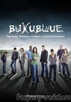 Выжившие — Survivors (2008-2010) 1,2 сезоны