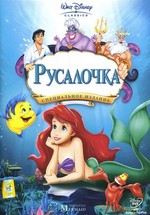 Русалочка — The Little Mermaid (1989)