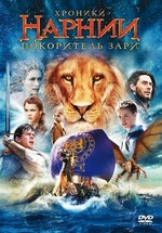 Хроники Нарнии: Покоритель Зари — The Chronicles of Narnia: The Voyage of the Dawn Treader (2010)