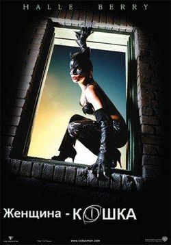 Женщина-кошка — Catwoman (2004)