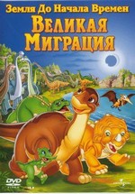 Земля До Начала Времен 10: Великая Миграция — The Land Before Time 10: The Great Longneck Migration (2003)