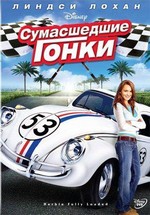 Сумасшедшие гонки — Herbie Fully Loaded (2005)