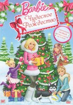 Барби: Чудесное Рождество — Barbie: A Perfect Christmas (2011)