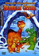 Земля До Начала Времен 8: Великая Стужа — The Land Before Time 8: The Big Freeze (2001)