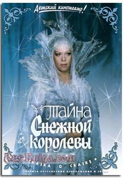 Тайна Снежной Королевы (1986)