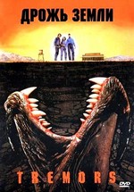 Дрожь земли — Tremors (1990)