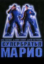 Супербратья Марио — Super Mario Bros. (1993) 