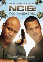 Морская полиция: Лос-Анджелес — NCIS: Los Angeles (2009-2012) 1,2,3,4 сезоны