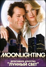 Детективное агентство Лунный свет — Moonlighting (1985-1989) 1,2,3,4,5 сезоны