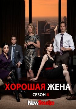 Хорошая жена — The Good Wife (2009-2013) 1,2,3,4,5 сезоны