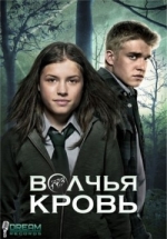 Волчья кровь — Wolfblood (2012-2017) 1,2,3,4,5 сезоны