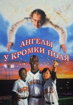 Ангелы у кромки поля — Angels in the Outfield (1994)