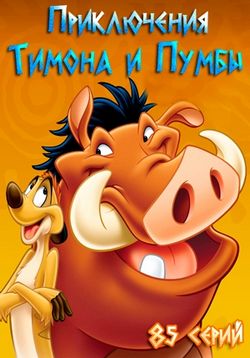 Тимон и Пумба — Timon & Pumbaa (1995-1998) 8 сезонов