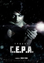 Проект: С.Е.Р.А. — Project: S.E.R.A. (2012)