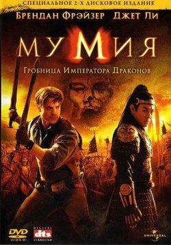 Мумия: Гробница Императора Драконов — The Mummy: Tomb of the Dragon Emperor (2008)