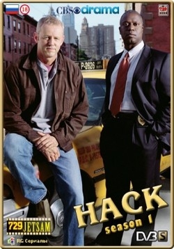 Таксист Майк (Хэк) — Hack (2002-2003) 1,2 сезоны
