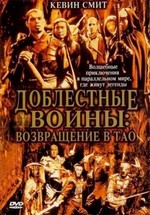 Доблестные воины 2: Возвращение в Тао — Warriors of Virtue 2: The Return to Tao (2005)