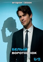 Белый воротничок — White Collar (2009-2013) 1,2,3,4,5 сезоны