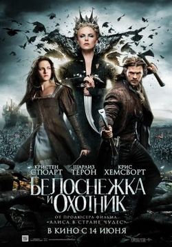 Белоснежка и охотник — Snow White and the Huntsman (2012)