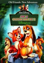 Лис и охотничий пес 2 — The Fox and the Hound 2 (2006)