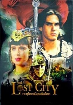 Легенда о затерянном городе — The Legend of the Hidden City (1997) 1,2 сезоны