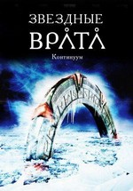 Звездные врата: Континуум — Stargate: Continuum (2008) 