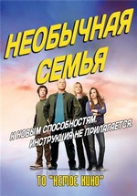 Необычная семья — No Ordinary Family (2010)